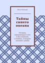 Тайны синего океана. Остров, скрывающий ключ к бессмертию, и тайны, которые меняют судьбы