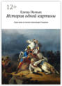 История одной картины. Один день из жизни Александра Cуворова