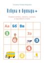 Азбука и&nbsp;букварь&nbsp;+. Учимся читать, писать, считать и&nbsp;заучивать стихи