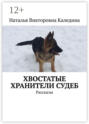 Хвостатые хранители судеб. Рассказы