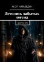Летопись забытых легенд. Добро и&nbsp;зло