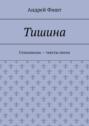 Тишина. Стихопесни – тексты песен