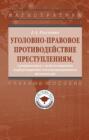 Уголовно-правовое противодействие преступлениям, совершаемым с использованием информационно-коммуникационных технологий