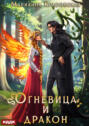 Истинные драконы. Серия 4. Огневица и дракон