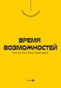 Время возможностей. Как не упустить свой шанс