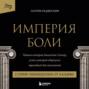 Империя боли. Тайная история династии Саклер. 2 серия «Пенициллин от хандры»