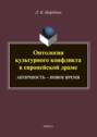 Онтология культурного конфликта в европейской драме. Античность – Новое время