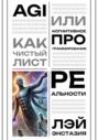 AGI как чистый лист, или Когнитивное программирование реальности