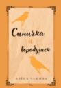 Синичка и воробушек