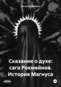 Сказание о духе: сага Рокмейнов. История Магнуса