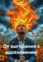 От выгорания к вдохновению
