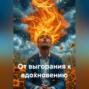 &laquo;От выгорания к вдохновению&raquo;