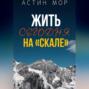 Жить сегодня на &laquo;Скале&raquo;