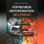 Управляем автомобилем без риска