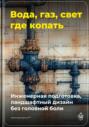 Вода, газ, свет &ndash; где копать: Инженерная подготовка, ландшафтный дизайн без головной боли