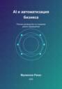 AI и автоматизация бизнеса: Полное руководство по созданию умного предприятия