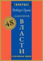 48 законов власти. Роберт Грин. Кратко