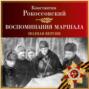 Воспоминания маршала. Полная версия