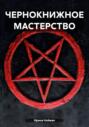 ЧЕРНОКНИЖНОЕ МАСТЕРСТВО