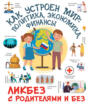 Как устроен мир: политика, экономика, финансы