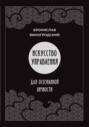 Искусство управления для осознанной личности