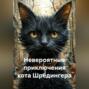 Невероятные приключения кота Шрёдингера