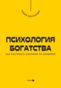 Психология богатства. Как настроить сознание на изобилие