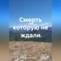 Смерть которую не ждали.