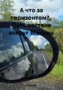 А что за горизонтом?.. Путешествие вокруг Москвы