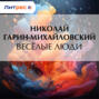 Весёлые люди