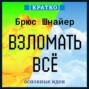Взломать всё. Как сильные мира сего используют уязвимости систем в своих интересах. Брюс Шнайер. Кратко
