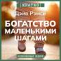 Богатство маленькими шагами. Как обычному человеку заработать миллион. Дэйв Рэмси. Кратко