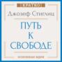 Путь к свободе. Экономика и развитие общества. Джозеф Стиглиц. Кратко