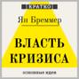 Власть кризиса. Как глобальные угрозы меняют мир. Ян Бреммер. Кратко