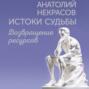 Истоки судьбы. Возвращение ресурсов