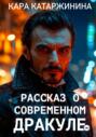 Рассказ о современном Дракуле