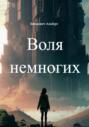 Воля немногих