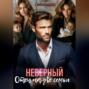 Неверный. Отец на две семьи