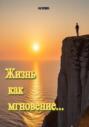 Жизнь как мгновение&hellip;