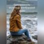 Одержимость. Исповедь влюбленной дуры