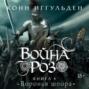 Война роз. Книга 4. Воронья шпора