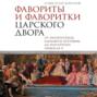 Фавориты и фаворитки царского двора