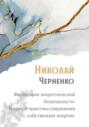 Философия энергетической безопасности. Теория и практика сохранения собственной энергии