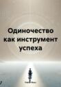 Одиночество как инструмент успеха