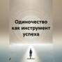 Одиночество как инструмент успеха
