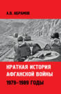 Краткая история афганской войны: 1979–1989 годы