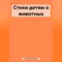 Стихи детям о животных