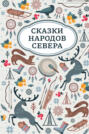 Сказки народов Севера