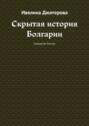 Скрытая история Болгарии. Крещение болгар