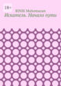 Искатель. Начало пути